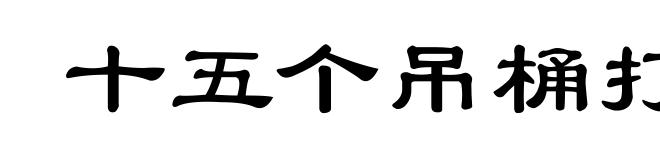 十五个吊桶打水,七上八下