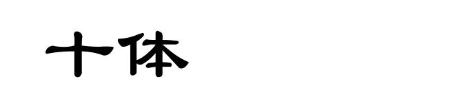 十体