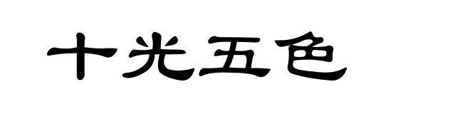 十光五色