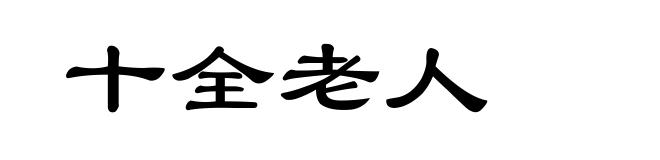 十全老人