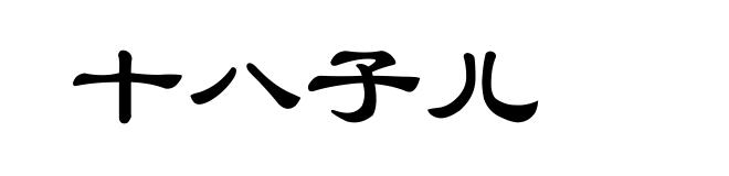 十八子儿