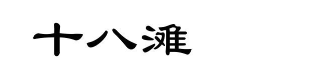十八滩