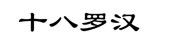 十八罗汉