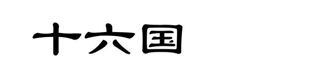 十六国