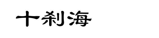 十刹海