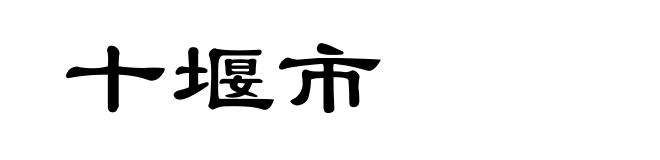 十堰市