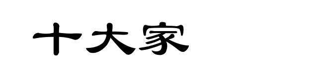 十大家
