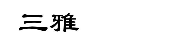 三雅