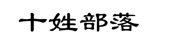 十姓部落