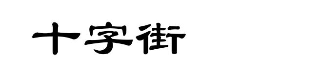 十字街