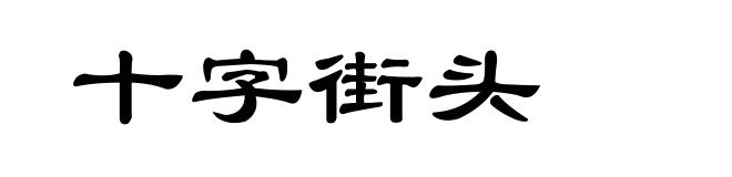 十字街头