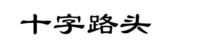 十字路头
