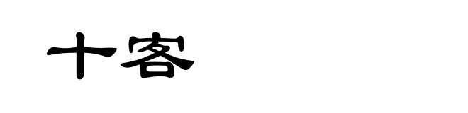 十客