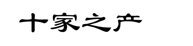 十家之产