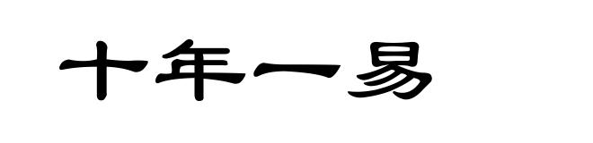 十年一易