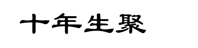 十年生聚