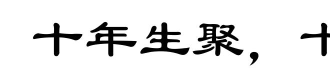 十年生聚，十年教训