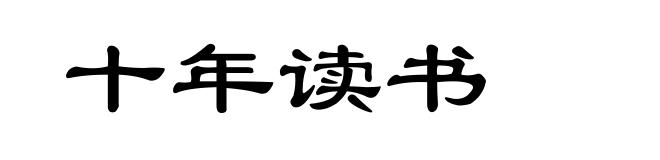 十年读书