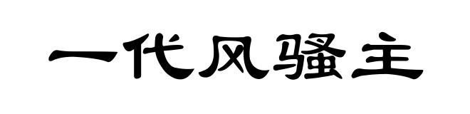 一代风骚主