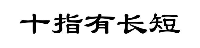 十指有长短