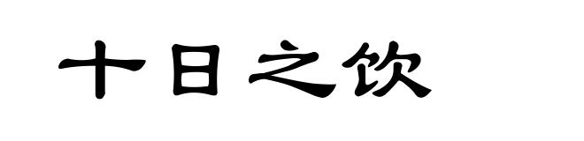 十日之饮