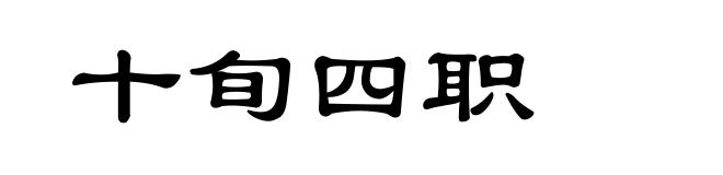 十旬四职