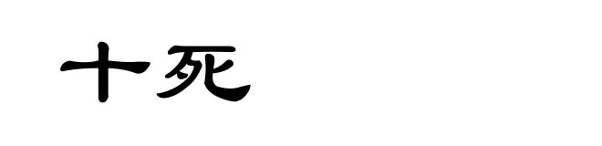 十死