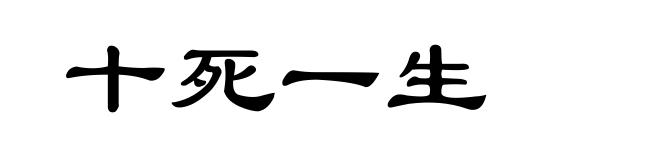 十死一生