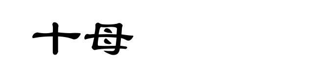 十母