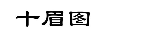 十眉图