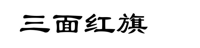 三面红旗