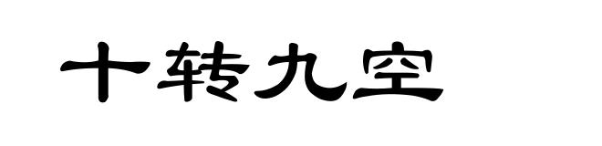 十转九空