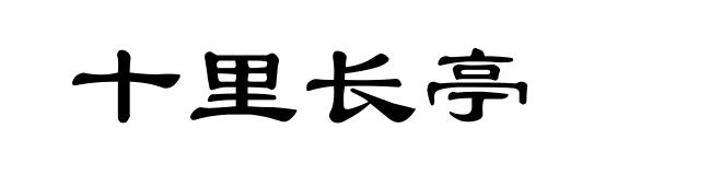 十里长亭
