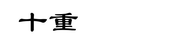 十重