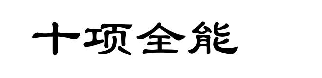 十项全能