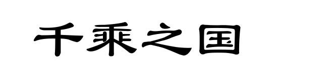 千乘之国
