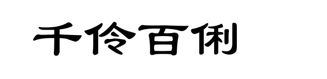 千伶百俐