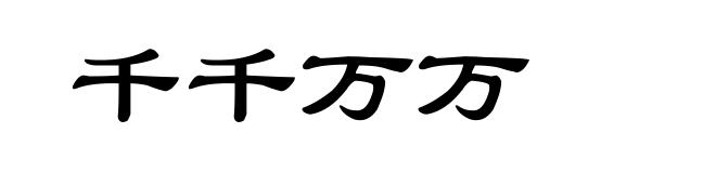 千千万万