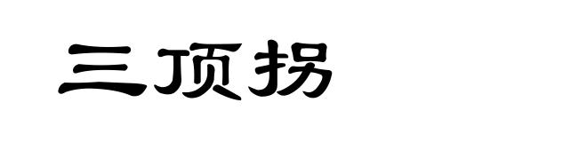 三顶拐