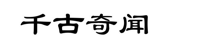千古奇闻
