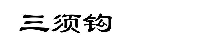 三须钩