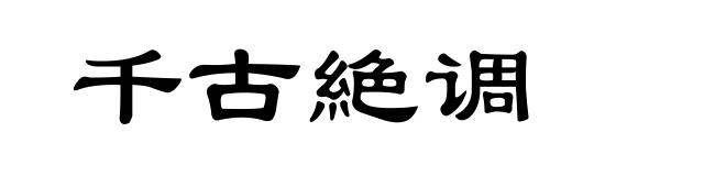 千古絶调