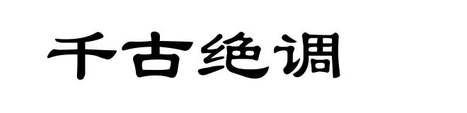 千古绝调
