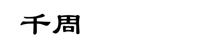 千周