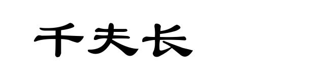 千夫长
