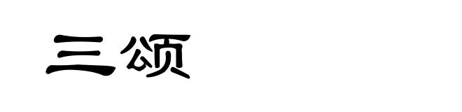 三颂