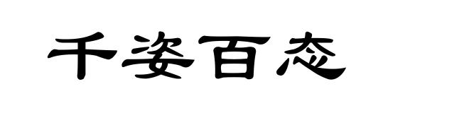 千姿百态