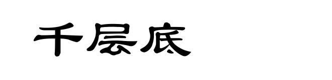 千层底