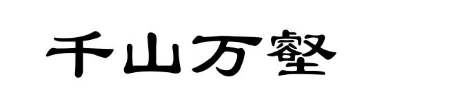 千山万壑