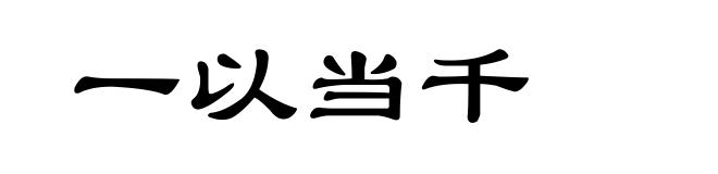 一以当千